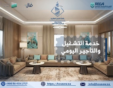 التشغيل والتأجير اليومي