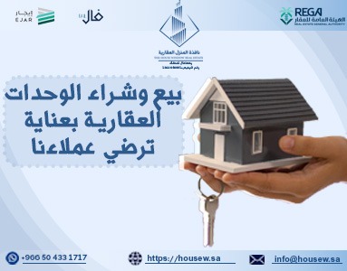 بيع وشراء العقارات
